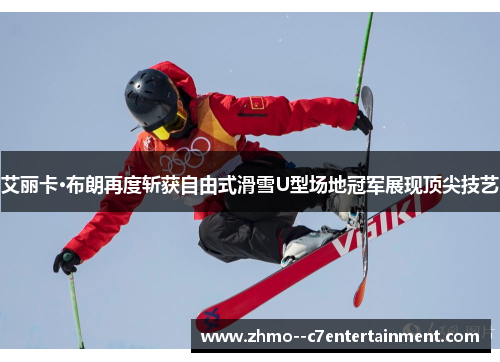 艾丽卡·布朗再度斩获自由式滑雪U型场地冠军展现顶尖技艺