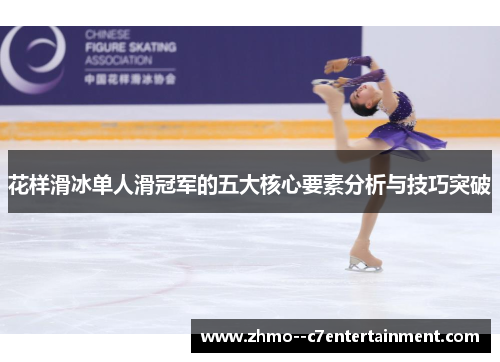 花样滑冰单人滑冠军的五大核心要素分析与技巧突破