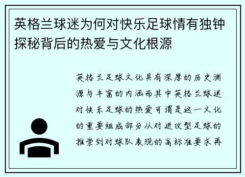 英格兰球迷为何对快乐足球情有独钟探秘背后的热爱与文化根源