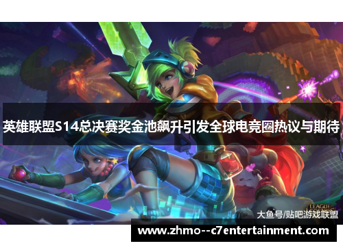 英雄联盟S14总决赛奖金池飙升引发全球电竞圈热议与期待