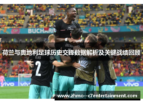 荷兰与奥地利足球历史交锋数据解析及关键战绩回顾 荷兰与奥地利足球历史交锋数据解析及关键战绩回顾