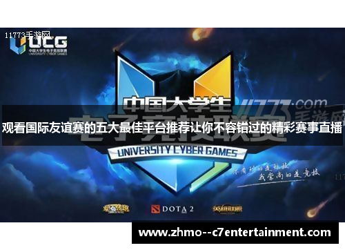 观看国际友谊赛的五大最佳平台推荐让你不容错过的精彩赛事直播 观看国际友谊赛的五大最佳平台推荐让你不容错过的精彩赛事直播