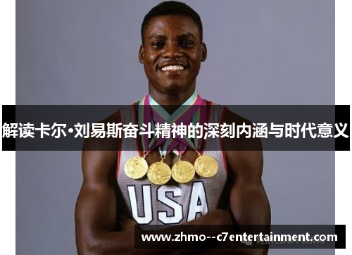 解读卡尔·刘易斯奋斗精神的深刻内涵与时代意义 解读卡尔·刘易斯奋斗精神的深刻内涵与时代意义
