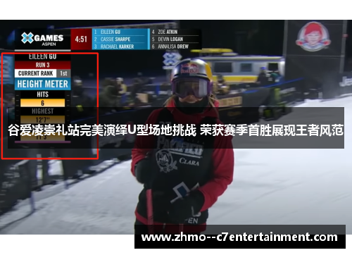谷爱凌崇礼站完美演绎U型场地挑战 荣获赛季首胜展现王者风范