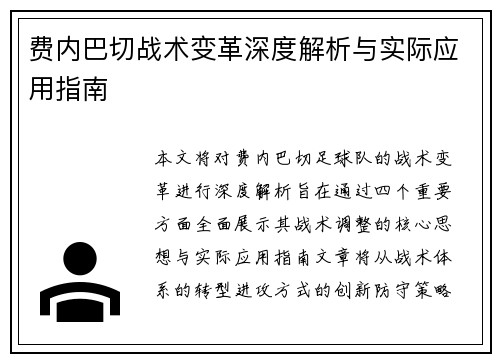费内巴切战术变革深度解析与实际应用指南 费内巴切战术变革深度解析与实际应用指南