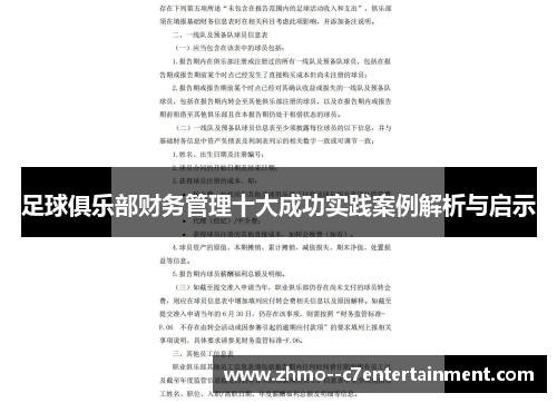 足球俱乐部财务管理十大成功实践案例解析与启示 足球俱乐部财务管理十大成功实践案例解析与启示