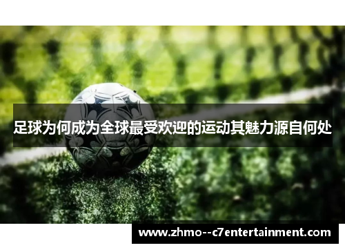 足球为何成为全球最受欢迎的运动其魅力源自何处