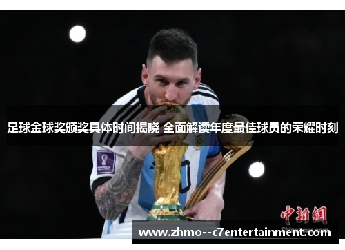 足球金球奖颁奖具体时间揭晓 全面解读年度最佳球员的荣耀时刻