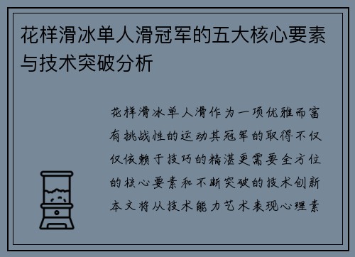 花样滑冰单人滑冠军的五大核心要素与技术突破分析