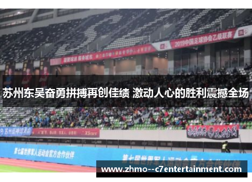 苏州东吴奋勇拼搏再创佳绩 激动人心的胜利震撼全场