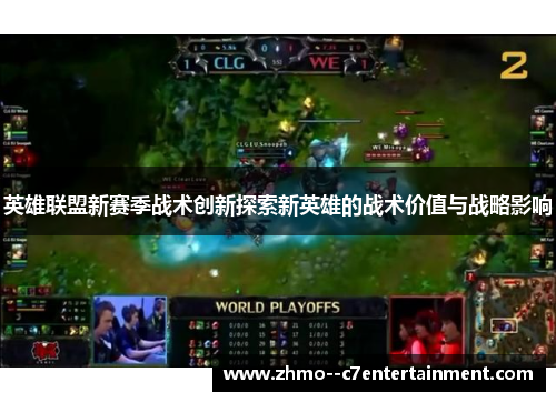 英雄联盟新赛季战术创新探索新英雄的战术价值与战略影响