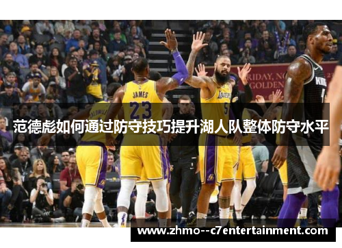 范德彪如何通过防守技巧提升湖人队整体防守水平