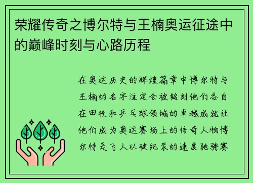 荣耀传奇之博尔特与王楠奥运征途中的巅峰时刻与心路历程
