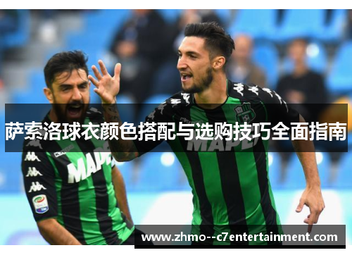 萨索洛球衣颜色搭配与选购技巧全面指南