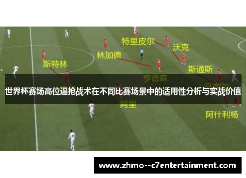 世界杯赛场高位逼抢战术在不同比赛场景中的适用性分析与实战价值