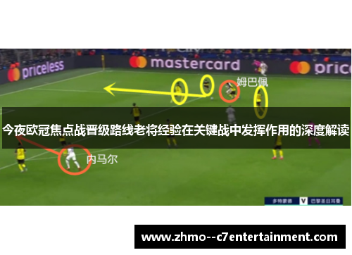 今夜欧冠焦点战晋级路线老将经验在关键战中发挥作用的深度解读