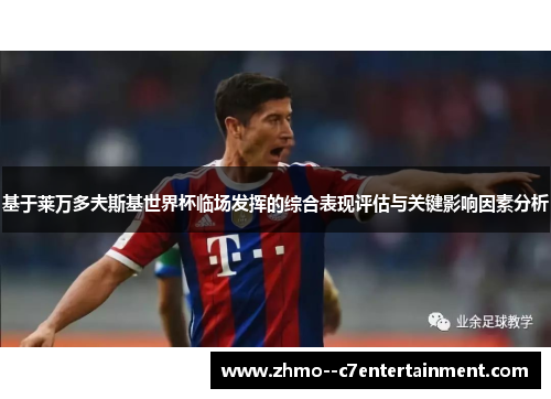 基于莱万多夫斯基世界杯临场发挥的综合表现评估与关键影响因素分析
