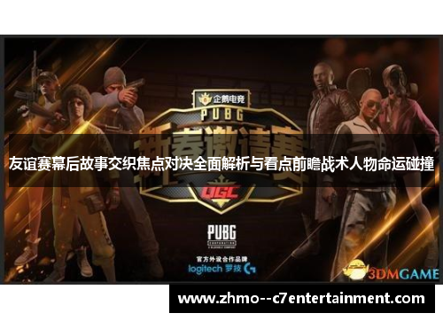 友谊赛幕后故事交织焦点对决全面解析与看点前瞻战术人物命运碰撞