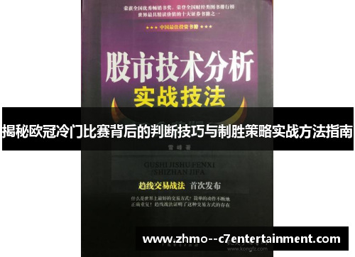 揭秘欧冠冷门比赛背后的判断技巧与制胜策略实战方法指南