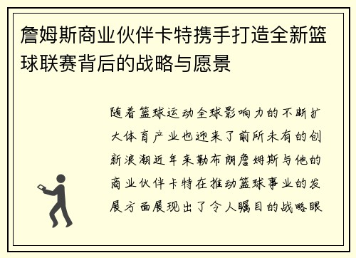 詹姆斯商业伙伴卡特携手打造全新篮球联赛背后的战略与愿景 詹姆斯商业伙伴卡特携手打造全新篮球联赛背后的战略与愿景