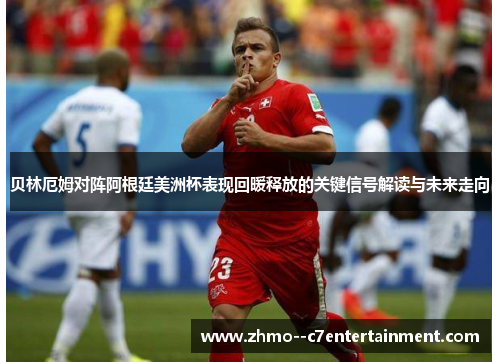 贝林厄姆对阵阿根廷美洲杯表现回暖释放的关键信号解读与未来走向 贝林厄姆对阵阿根廷美洲杯表现回暖释放的关键信号解读与未来走向