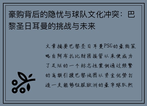 豪购背后的隐忧与球队文化冲突:巴黎圣日耳曼的挑战与未来 豪购背后的隐忧与球队文化冲突:巴黎圣日耳曼的挑战与未来
