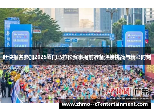 赶快报名参加2025厦门马拉松赛事提前准备迎接挑战与精彩时刻 赶快报名参加2025厦门马拉松赛事提前准备迎接挑战与精彩时刻