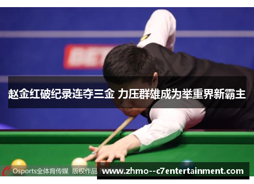 赵金红破纪录连夺三金 力压群雄成为举重界新霸主 赵金红破纪录连夺三金 力压群雄成为举重界新霸主