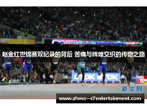 赵金红世锦赛双纪录的背后 苦痛与辉煌交织的传奇之路 赵金红世锦赛双纪录的背后 苦痛与辉煌交织的传奇之路
