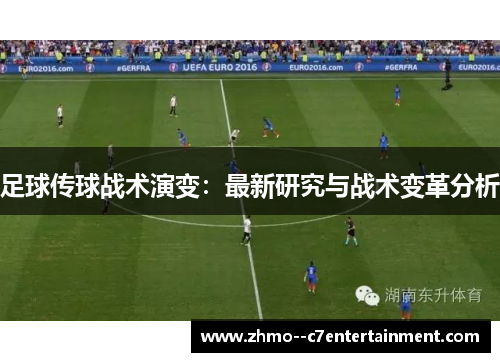 足球传球战术演变:最新研究与战术变革分析 足球传球战术演变:最新研究与战术变革分析