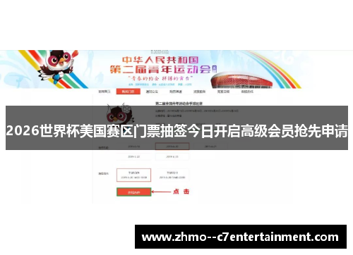 2026世界杯美国赛区门票抽签今日开启高级会员抢先申请 2026世界杯美国赛区门票抽签今日开启高级会员抢先申请