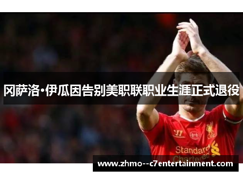 冈萨洛·伊瓜因告别美职联职业生涯正式退役 冈萨洛·伊瓜因告别美职联职业生涯正式退役