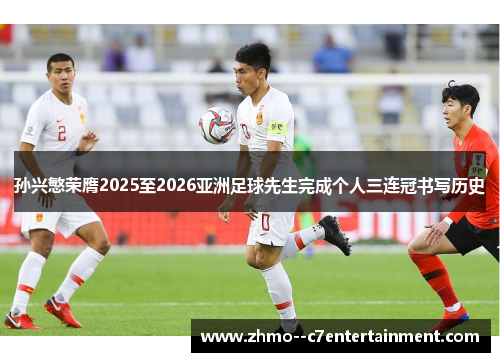 孙兴慜荣膺2025至2026亚洲足球先生完成个人三连冠书写历史 孙兴慜荣膺2025至2026亚洲足球先生完成个人三连冠书写历史