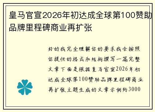皇马官宣2026年初达成全球第100赞助品牌里程碑商业再扩张