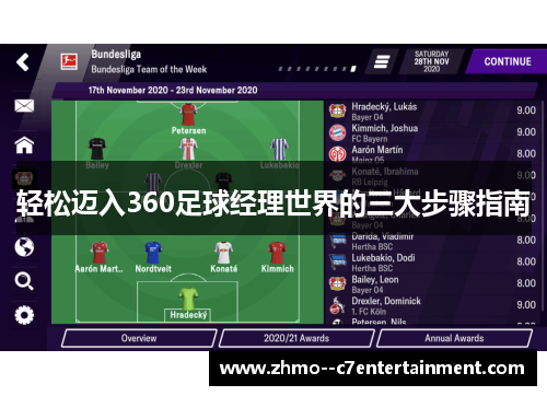 轻松迈入360足球经理世界的三大步骤指南