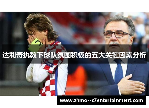 达利奇执教下球队氛围积极的五大关键因素分析