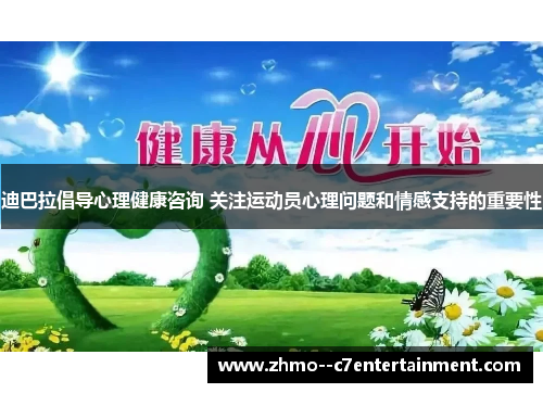 迪巴拉倡导心理健康咨询 关注运动员心理问题和情感支持的重要性
