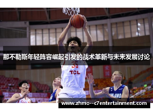 那不勒斯年轻阵容崛起引发的战术革新与未来发展讨论