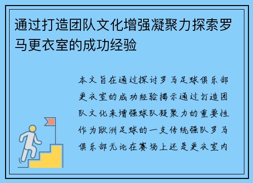 通过打造团队文化增强凝聚力探索罗马更衣室的成功经验