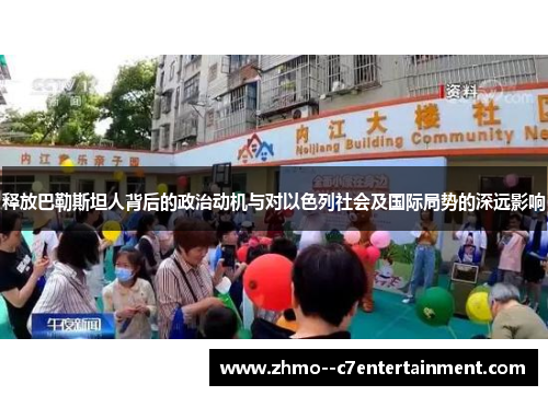 释放巴勒斯坦人背后的政治动机与对以色列社会及国际局势的深远影响