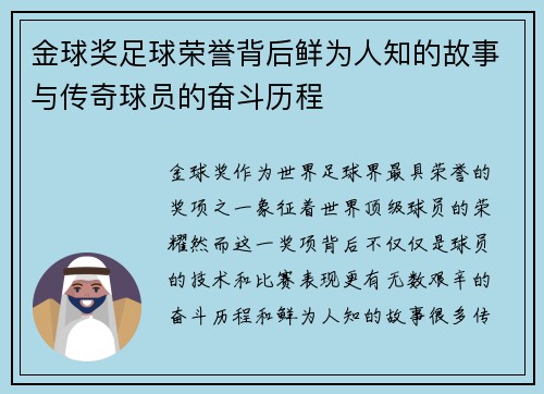 金球奖足球荣誉背后鲜为人知的故事与传奇球员的奋斗历程