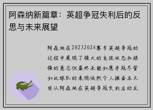阿森纳新篇章：英超争冠失利后的反思与未来展望