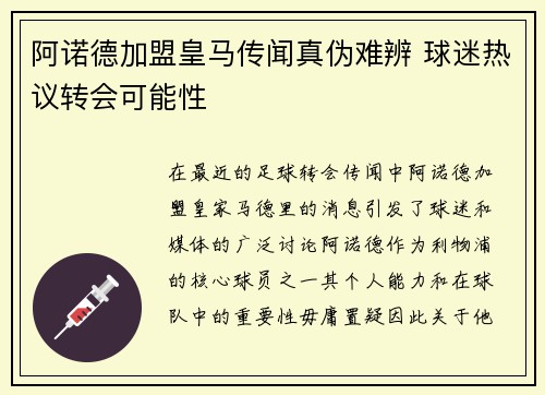 阿诺德加盟皇马传闻真伪难辨 球迷热议转会可能性 阿诺德加盟皇马传闻真伪难辨 球迷热议转会可能性