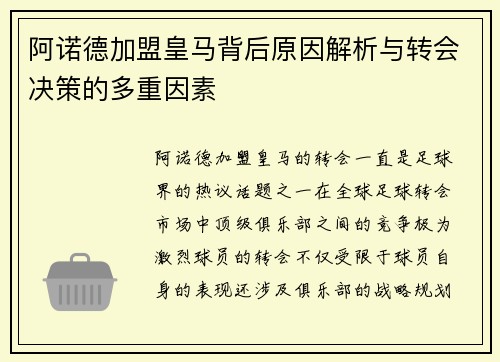 阿诺德加盟皇马背后原因解析与转会决策的多重因素 阿诺德加盟皇马背后原因解析与转会决策的多重因素
