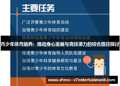 青少年体育培养:推动身心发展与竞技潜力的综合路径探讨 青少年体育培养:推动身心发展与竞技潜力的综合路径探讨