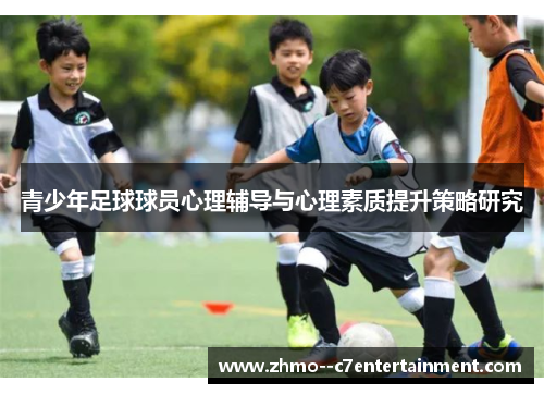 青少年足球球员心理辅导与心理素质提升策略研究