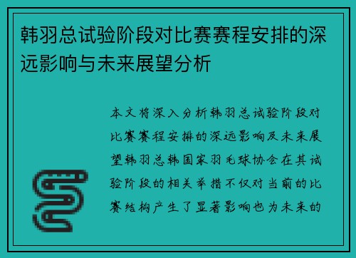 韩羽总试验阶段对比赛赛程安排的深远影响与未来展望分析