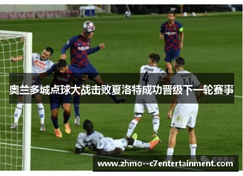 奥兰多城点球大战击败夏洛特成功晋级下一轮赛事