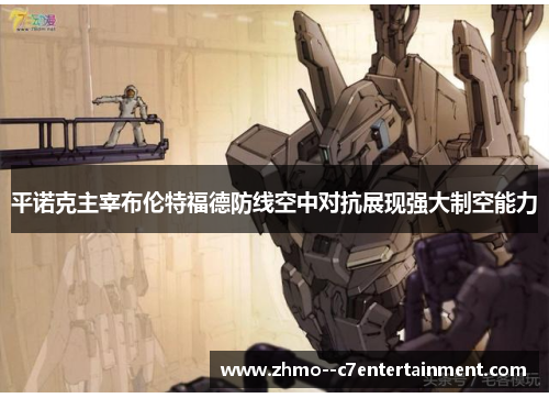 平诺克主宰布伦特福德防线空中对抗展现强大制空能力 平诺克主宰布伦特福德防线空中对抗展现强大制空能力