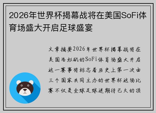 2026年世界杯揭幕战将在美国SoFi体育场盛大开启足球盛宴 2026年世界杯揭幕战将在美国SoFi体育场盛大开启足球盛宴